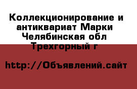 Коллекционирование и антиквариат Марки. Челябинская обл.,Трехгорный г.